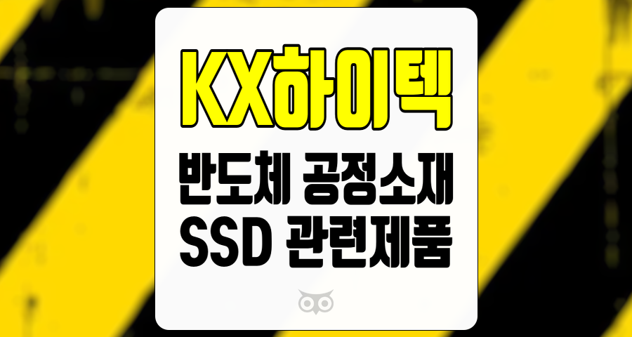 KX하이텍, 반도체 산업의 성장과 함께하는 새로운 기회