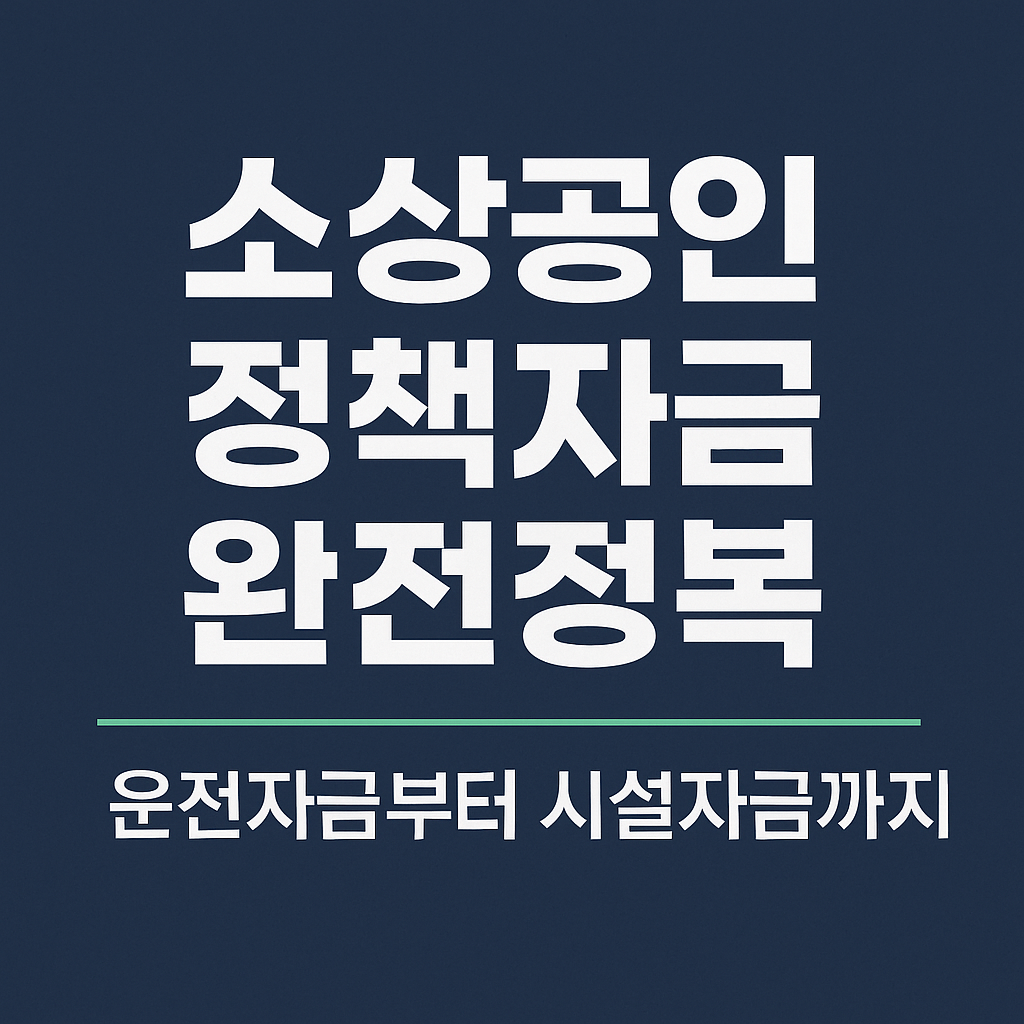 소상공인 정책자금