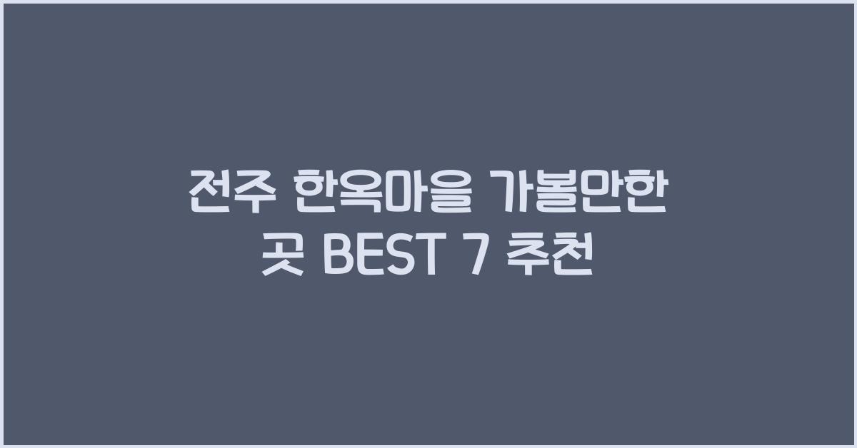전주 한옥마을 가볼만한 곳