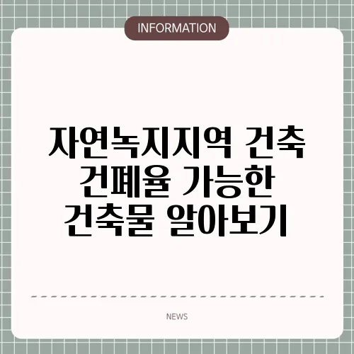 자연녹지지역 건축 건폐율 가능한 건축물 알아보기