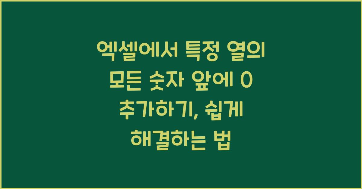 엑셀에서 특정 열의 모든 숫자 앞에 0 추가하기