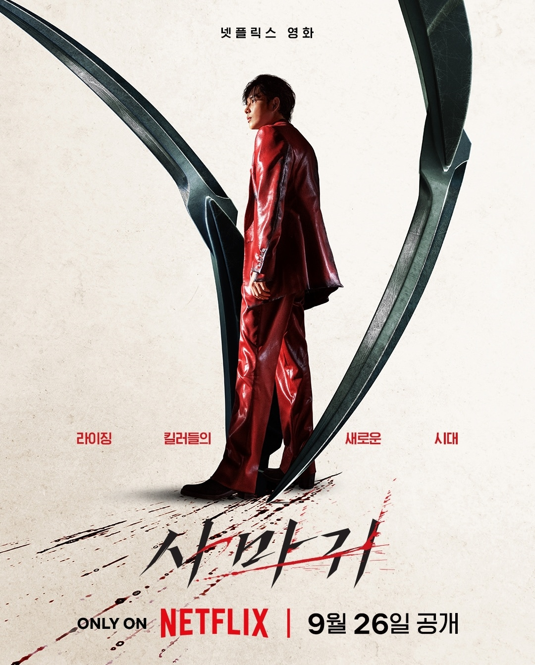 사마귀 메인 포스터 (사진 출처:넷플릭스)