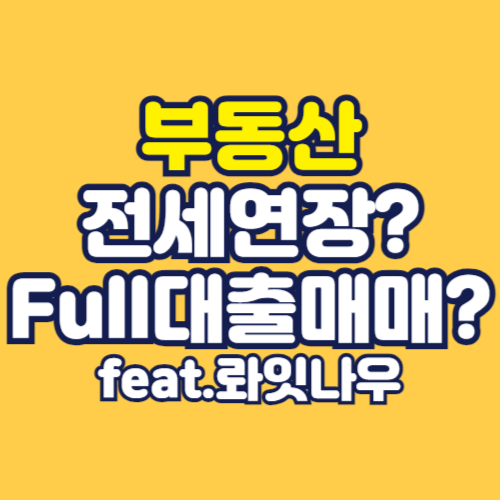 전세연장or매매