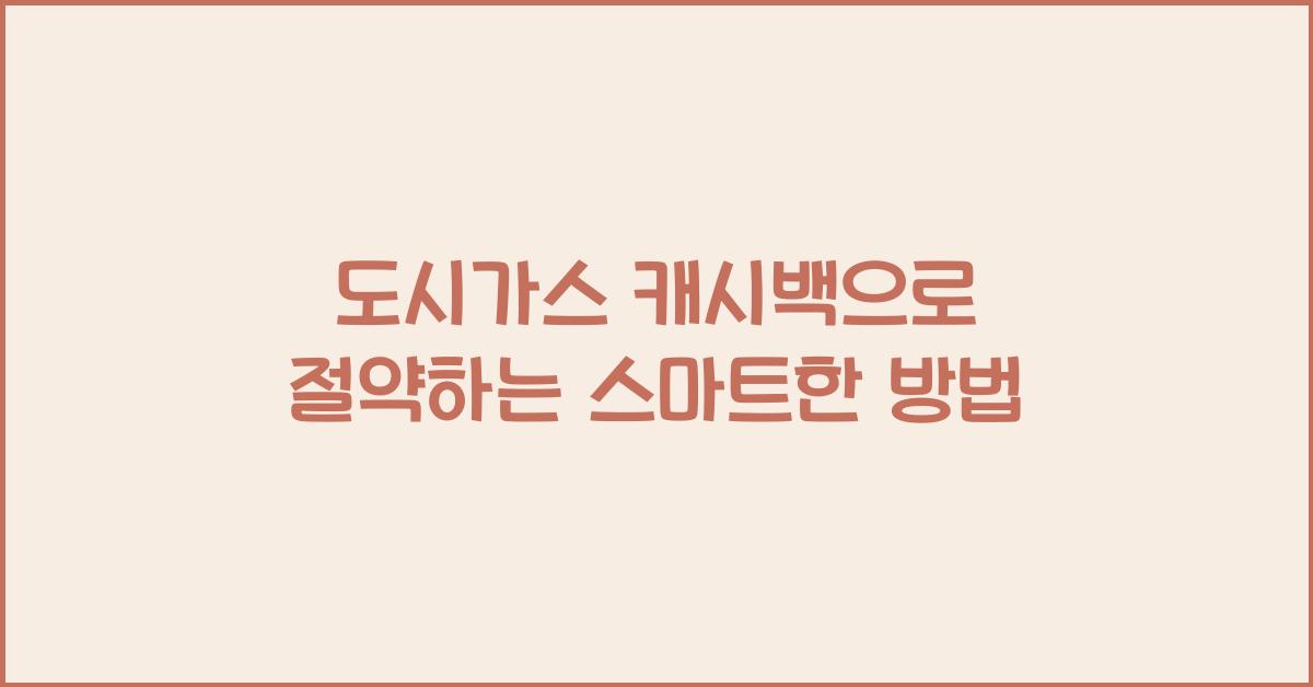 도시가스 캐시백