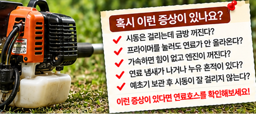 예초기 연료호스가 갈라지면? 누유&middot;시동불량&middot;프라이머 이상으로 확인하는 방법