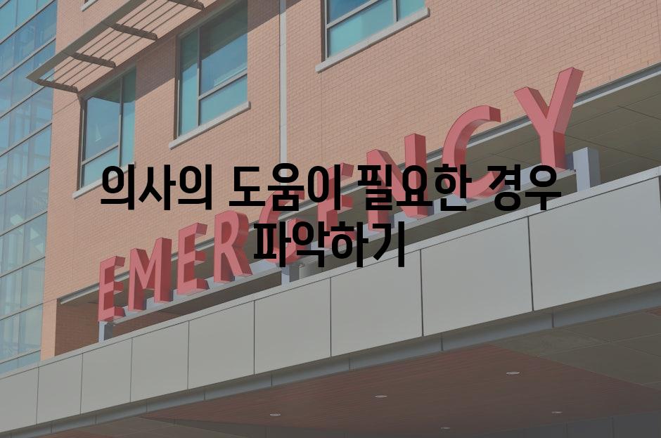 의사의 도움이 필요한 경우 파악하기