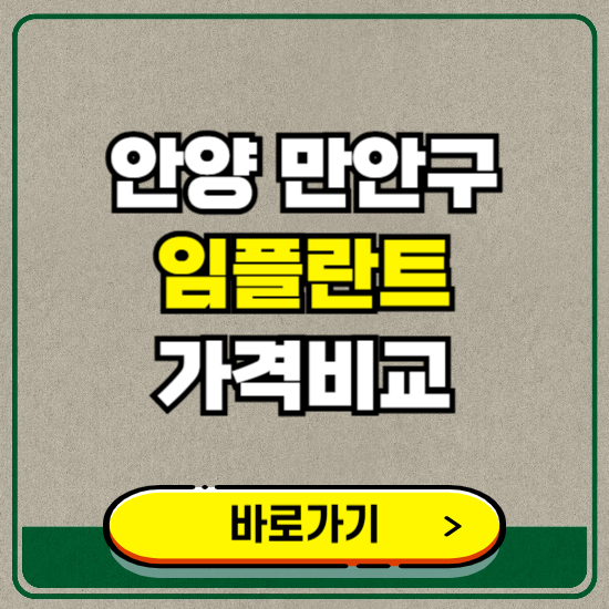 안양시 만안구 치과 임플란트 가격 비교 및 비용, 종류 추천 (어금니, 틀니, 보험 적용)