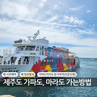 제주도 배타고 여행 가는 방법 시간 비용 차량선적 가이드_2