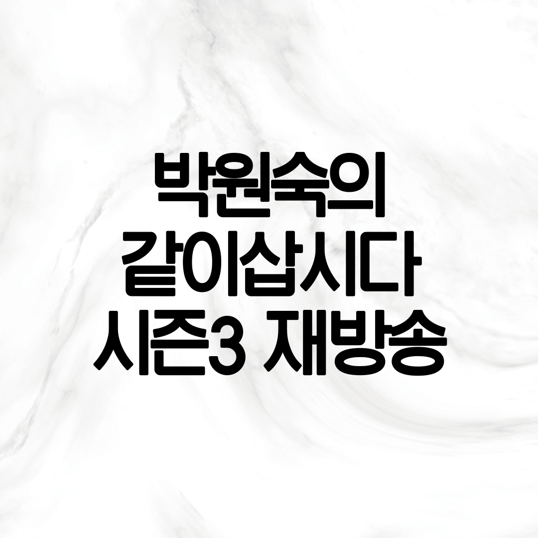 박원숙의 같이삽시다 다시보기 설명