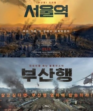 서울역과 부산행 영화 포스터 사진