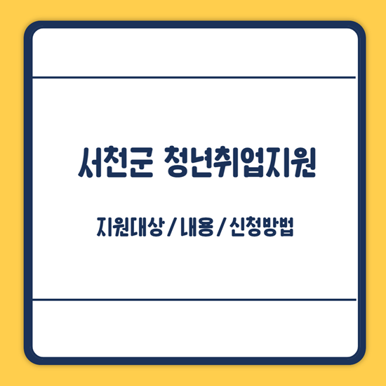 서천군 청년취업지원