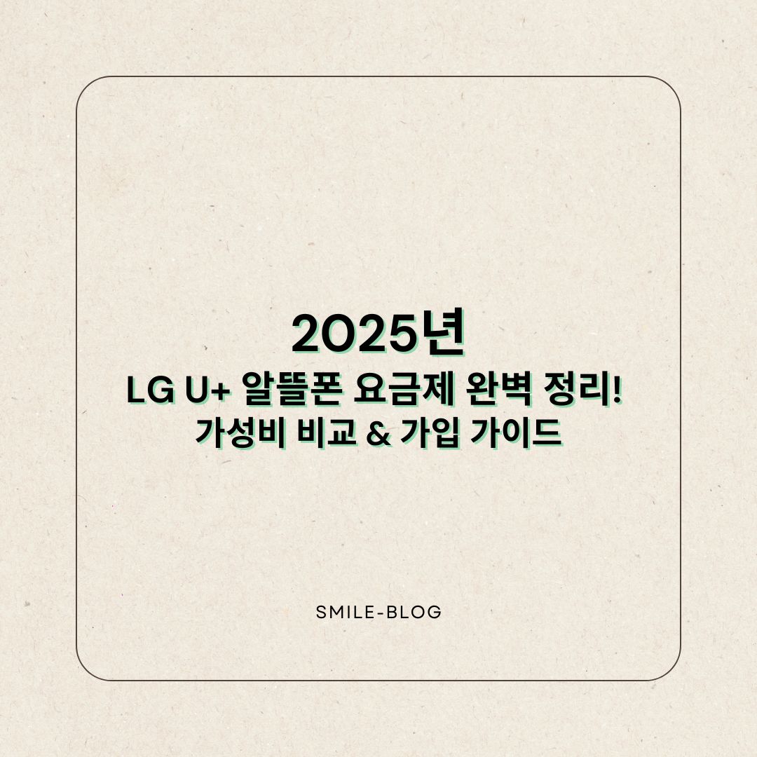 2025년 LG U+ 알뜰폰 요금제 완벽 정리