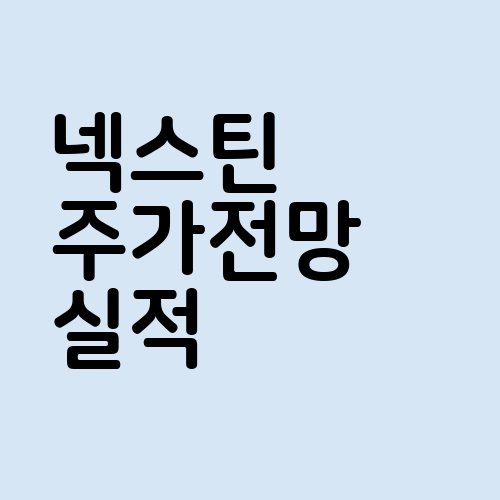 넥스틴