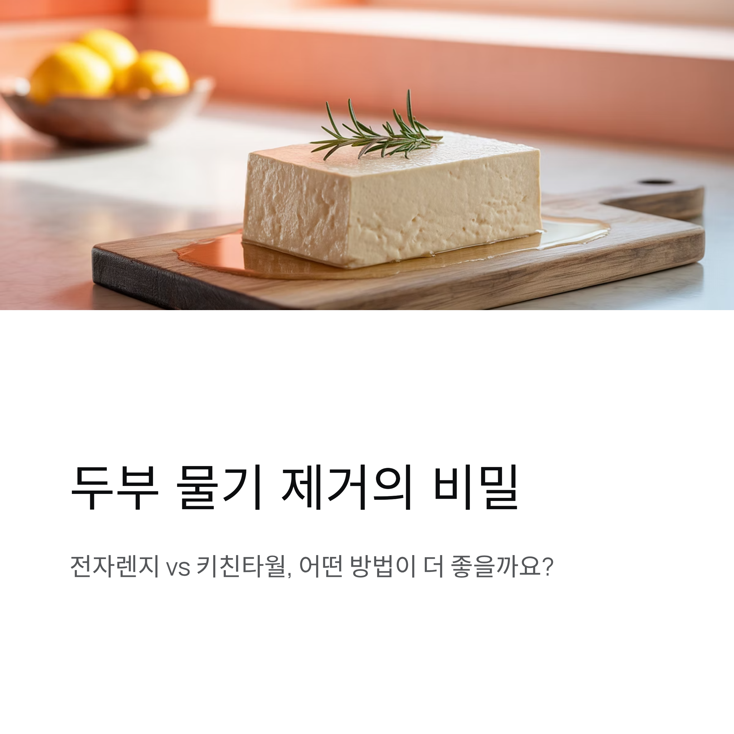 두부 물기 제거, 전자렌지와 키친타월 중 어떤 방법이 좋을까?