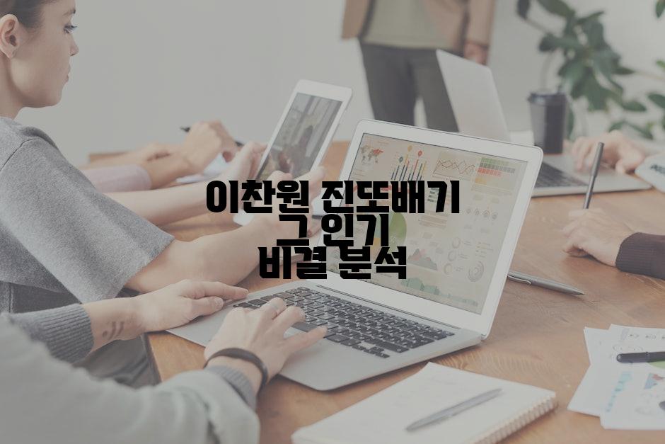 이찬원 진또배기 그 인기 비결 분석