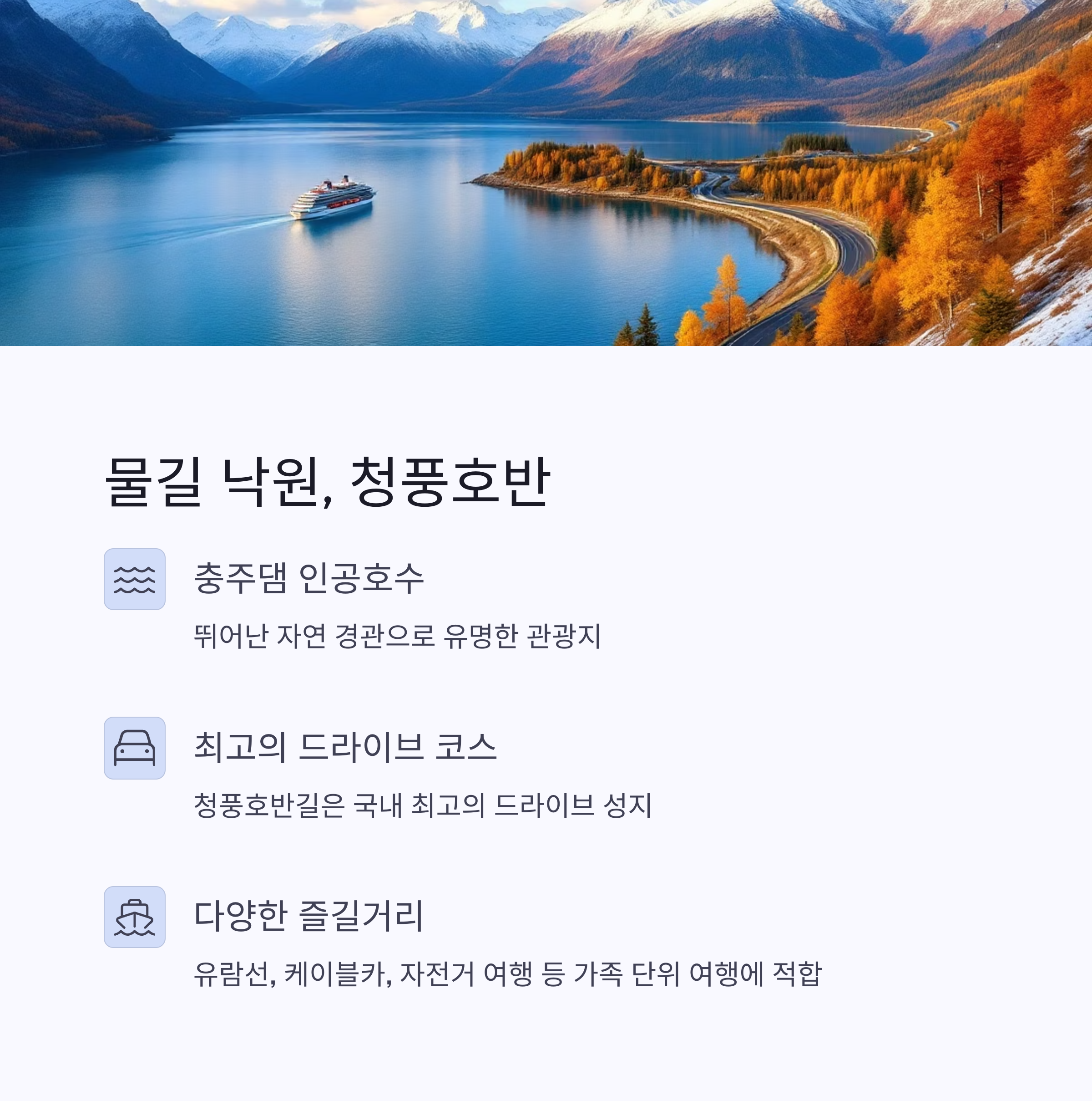 자연과 역사의 조화, 제천 의림지와 청풍호반 여행기