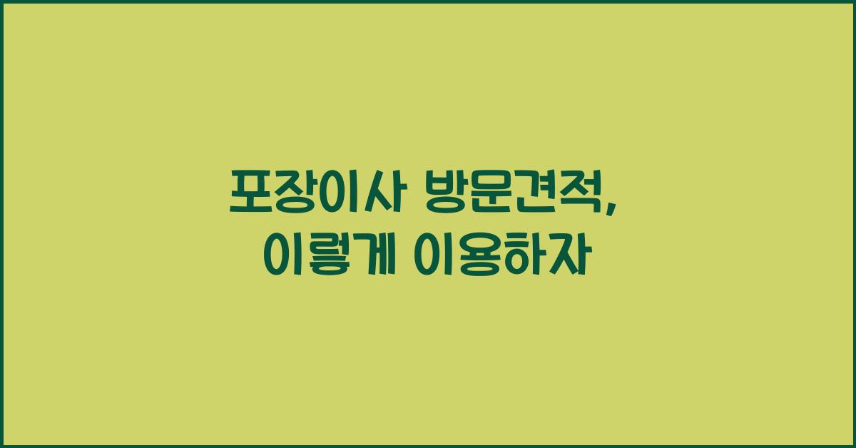 포장이사 방문견적