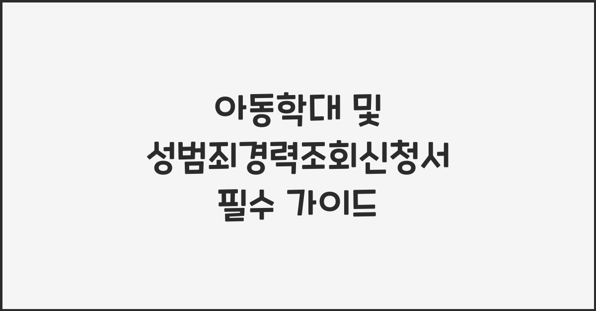 아동학대 및 성범죄경력조회신청서