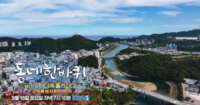 동네한바퀴 삼척편