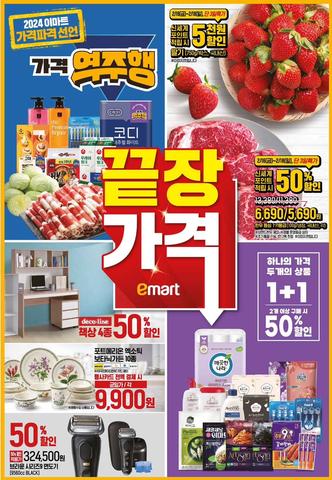 2월 이마트 전단 광고 행사