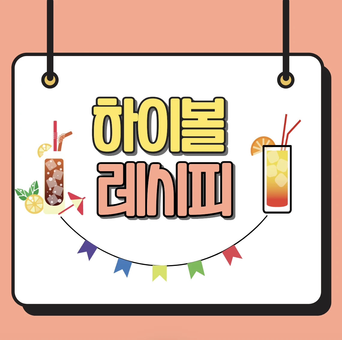하이볼