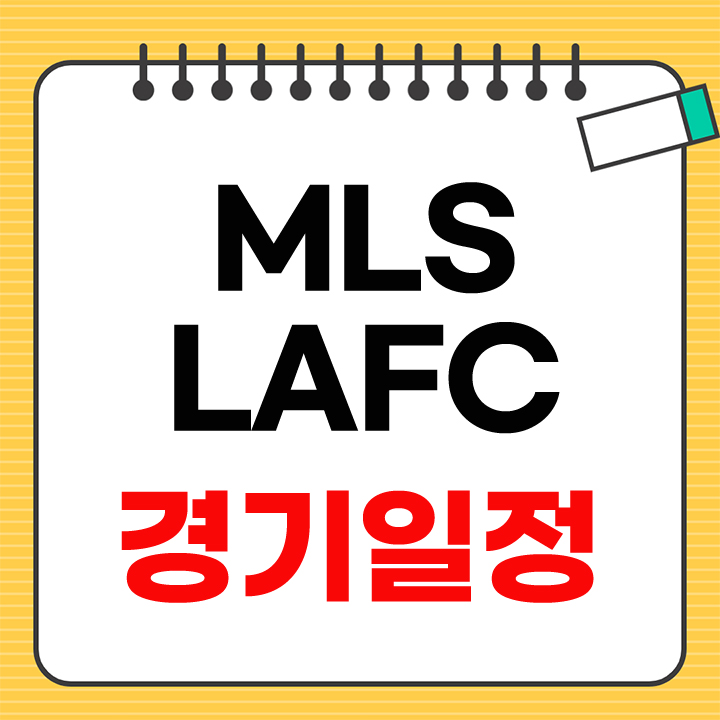 LAFC 경기일정