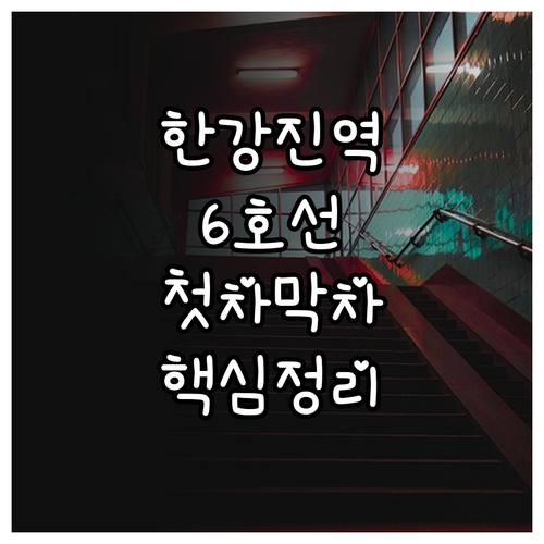 한강진역 이용 정보 6호선 시간표 및..
