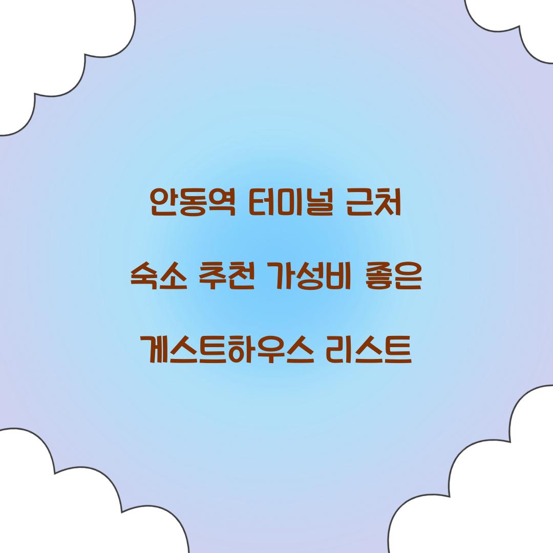 안동역 터미널 근처 숙소 추천