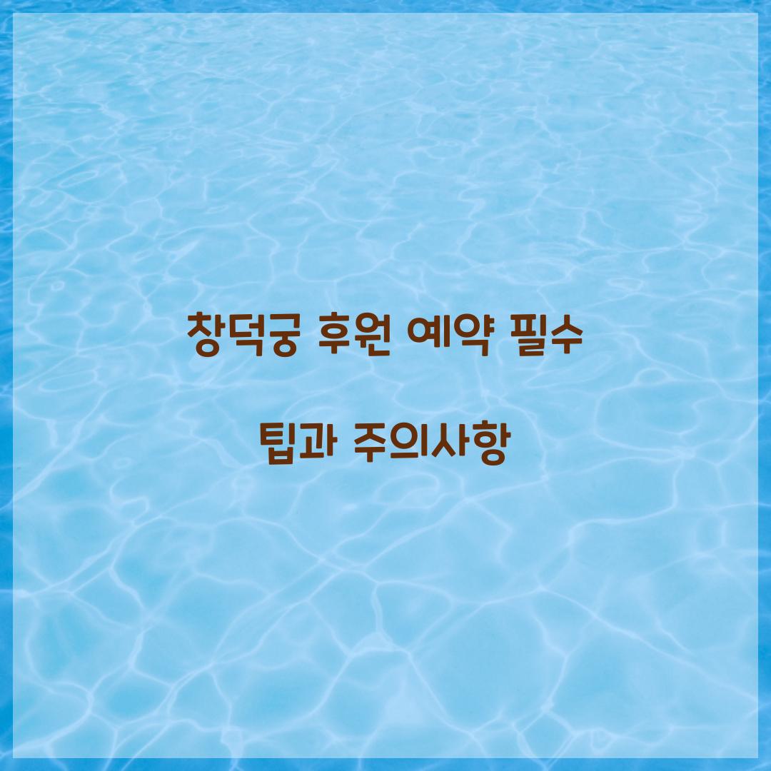창덕궁 후원 예약