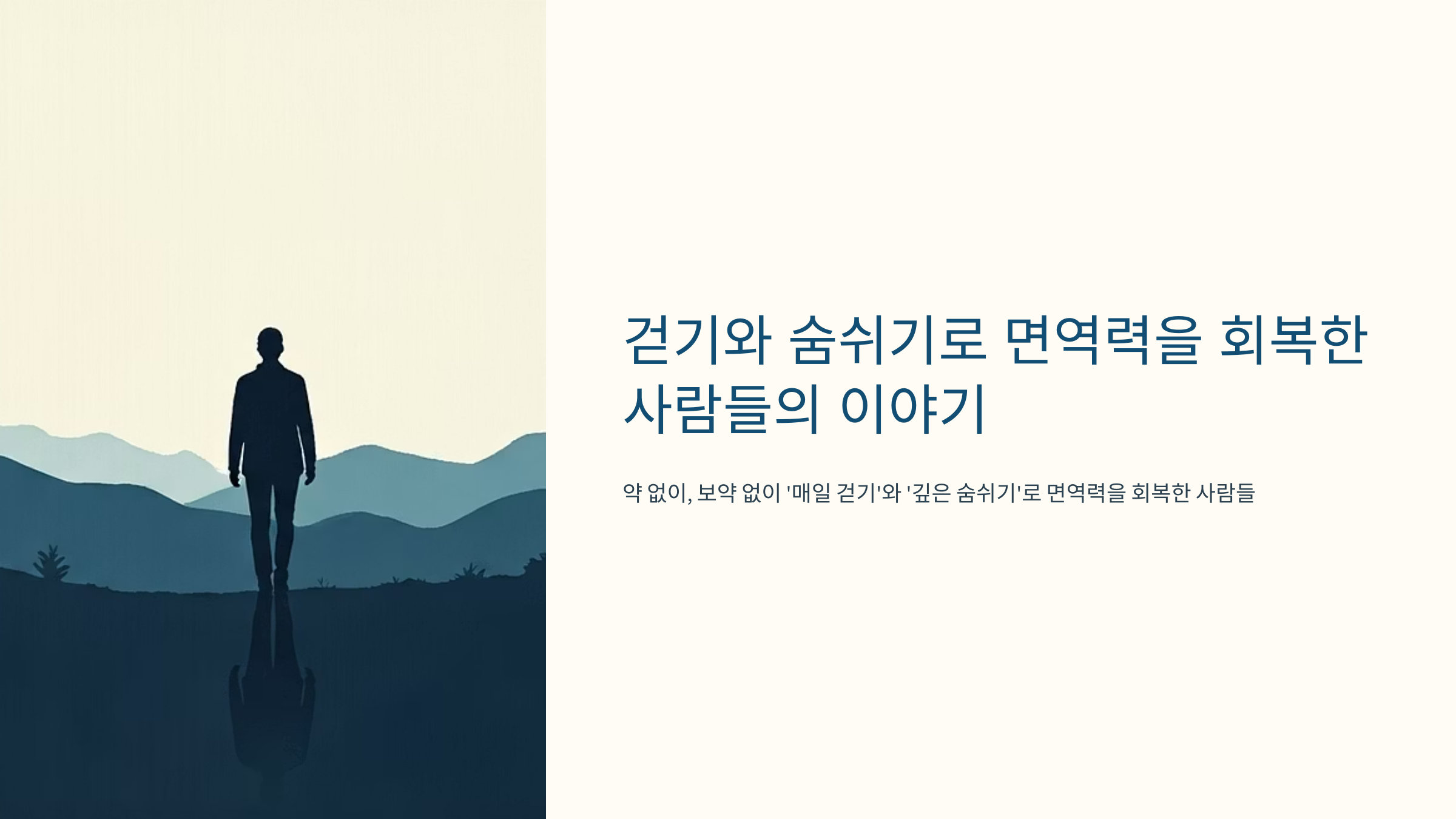 걷기와 숨쉬기로 면역력을 회복