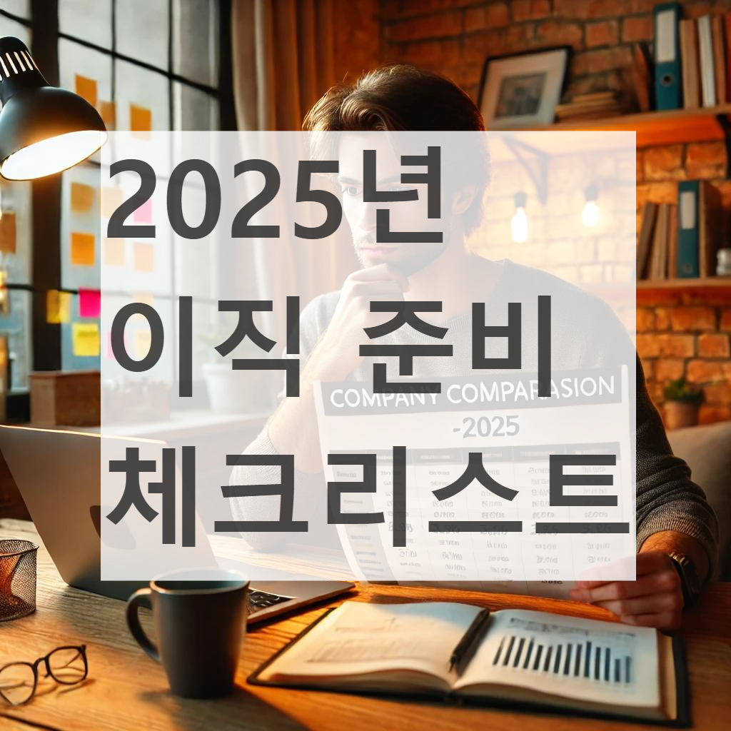 2025년 이직 준비 체크리스트