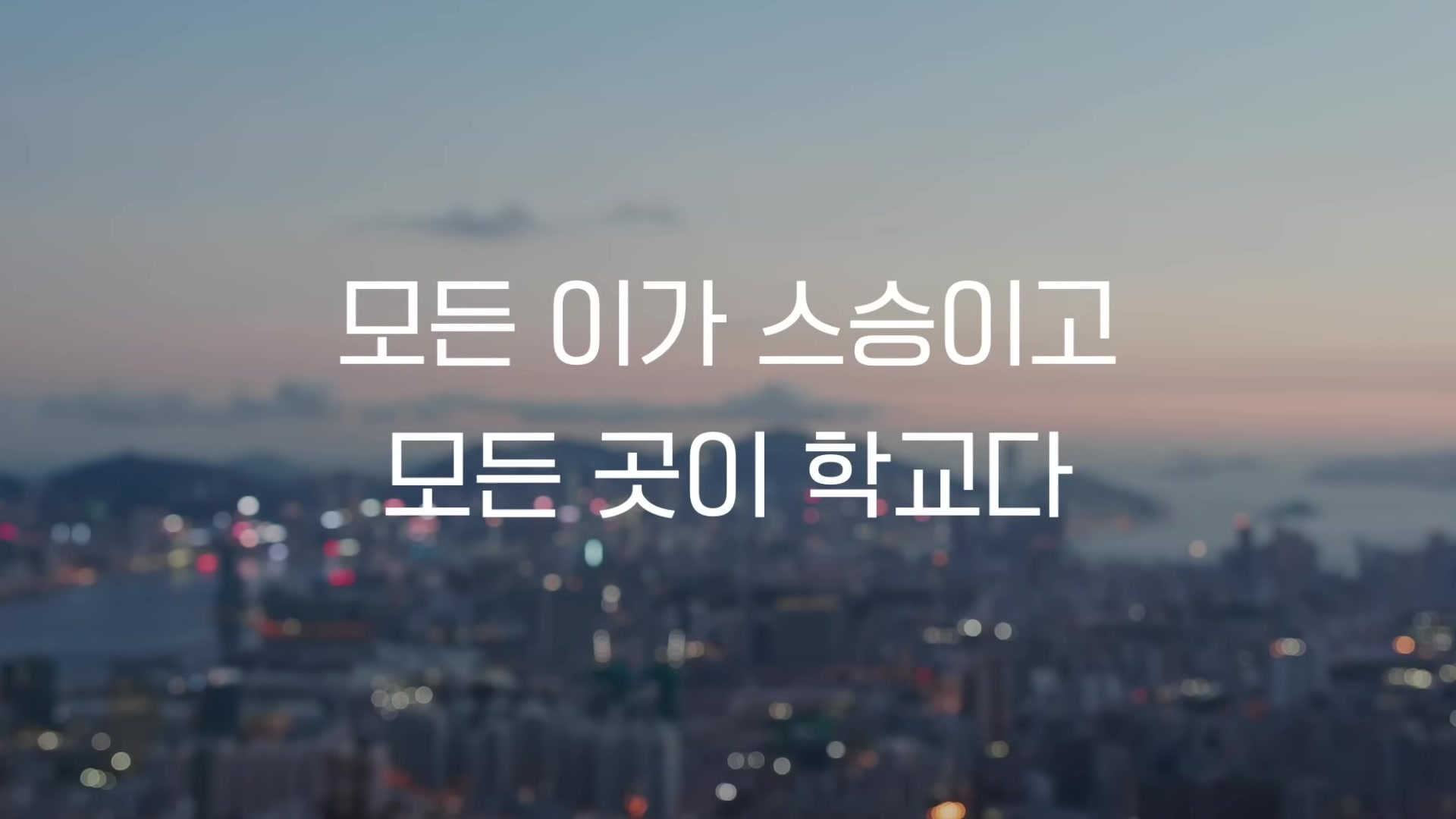 모든 이가 스승이고 모든 곳이 학교다