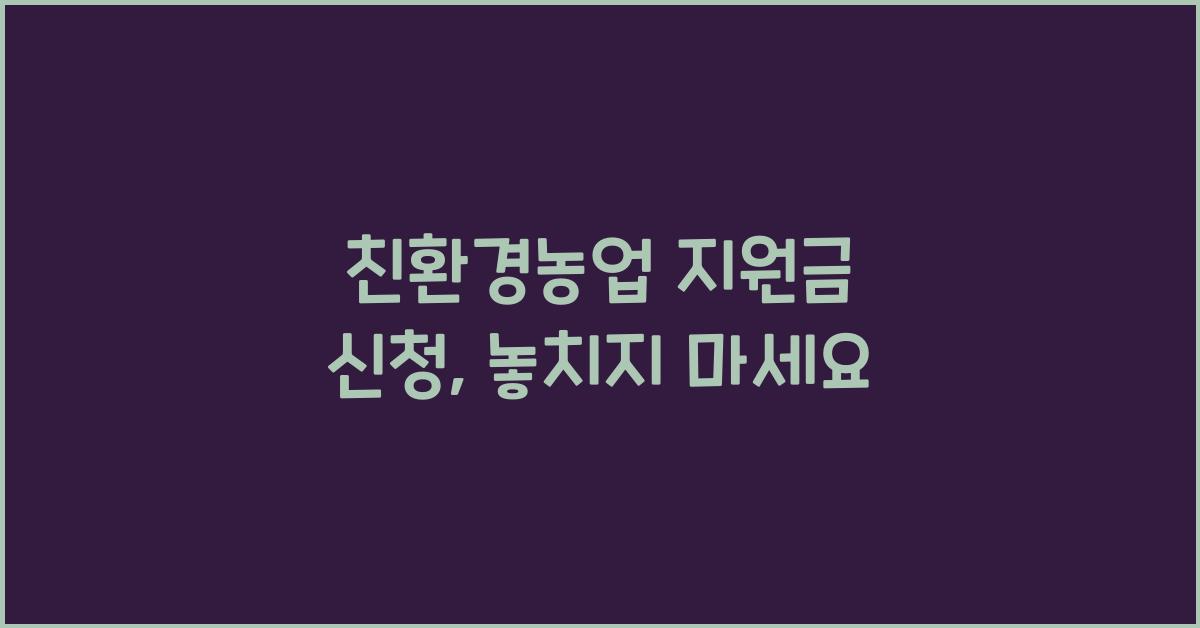 친환경농업 지원금 신청