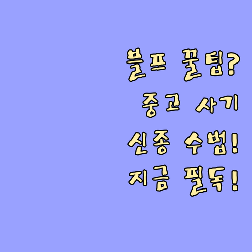 블프 특수 중고거래 사기 위험 거래 ..