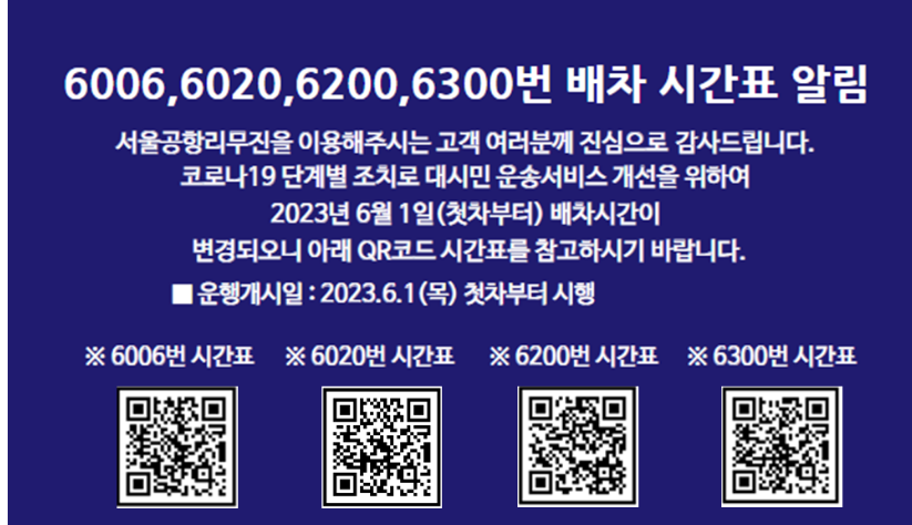 공항버스 시간표 안내
