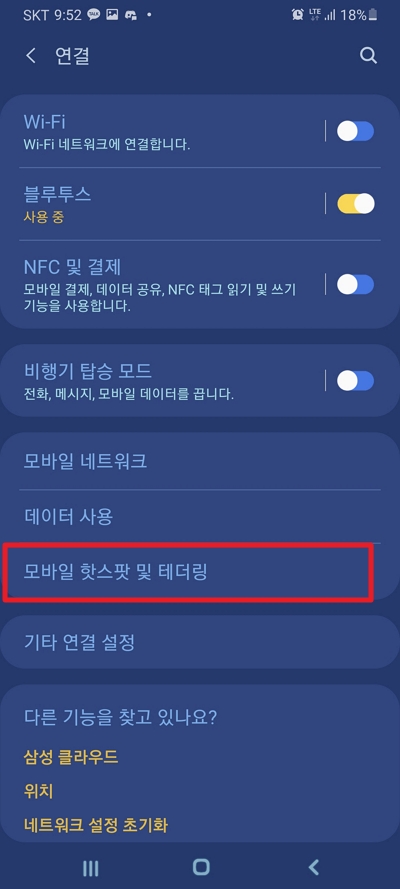 usb 테더링 연결 방법 3