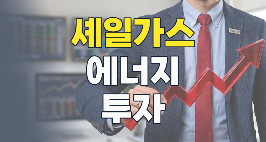 2026년 셰일가스, AI 시대의 숨겨진 에너지 보석인가? 투자 핵심 분석
