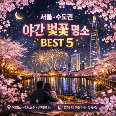 서울 벚꽃 야경 명소 TOP 5, 밤 산책 코스 추천