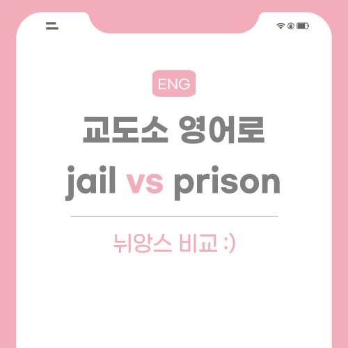 교도소-감옥-영어로-포스팅-썸네일