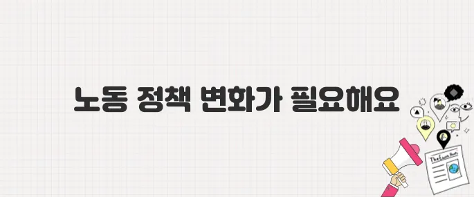 이재명 정부, 노동존중 사회를 위한 정책 방향은?