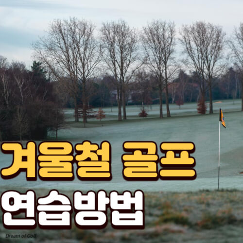겨울철 골프 연습방법 썸네일 이미지