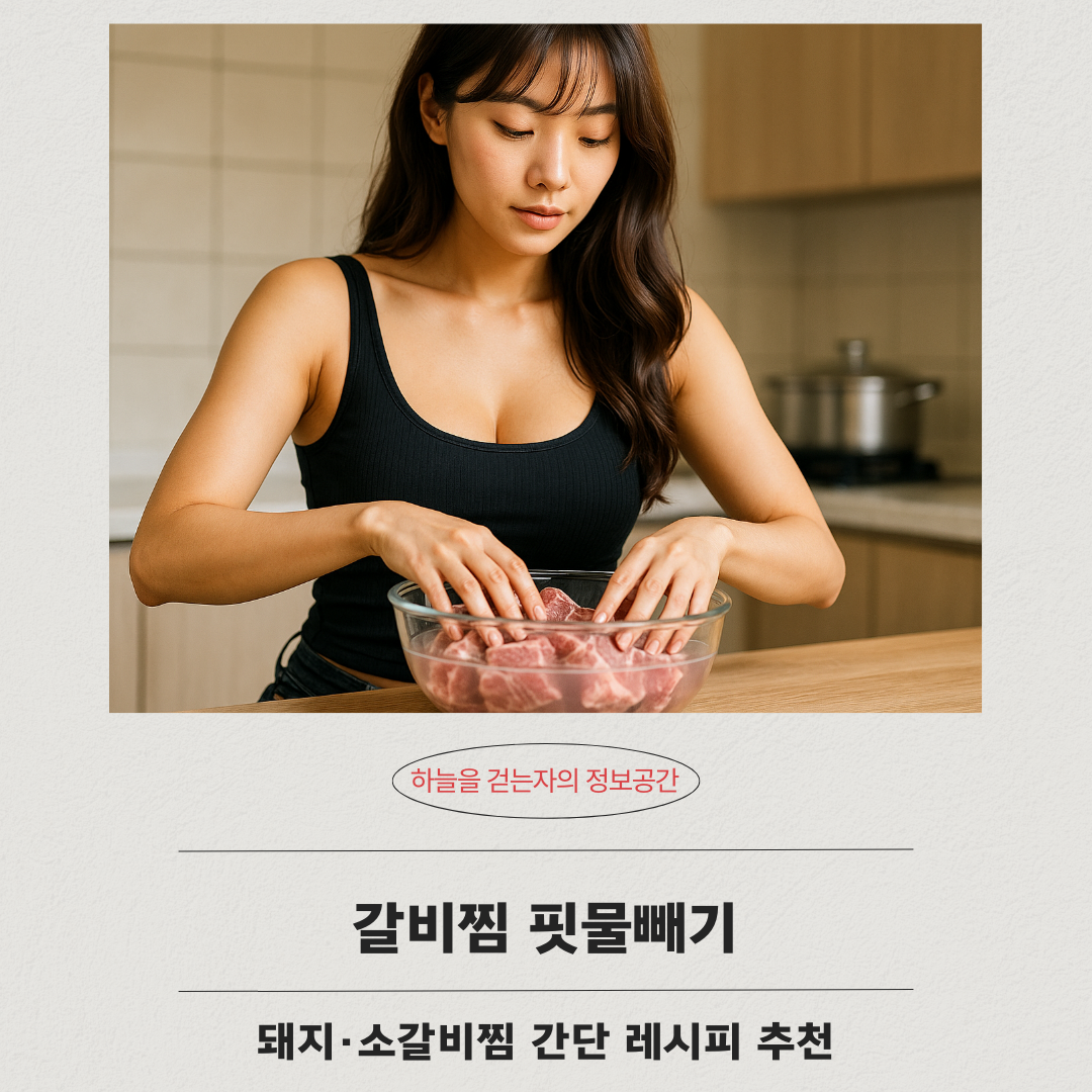 갈비찜 핏물빼기 ❘ 돼지·소갈비찜 간단 레시피 추천