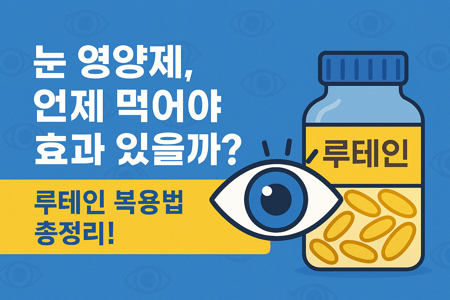 눈영양제 루테인 복용방법 썸네일