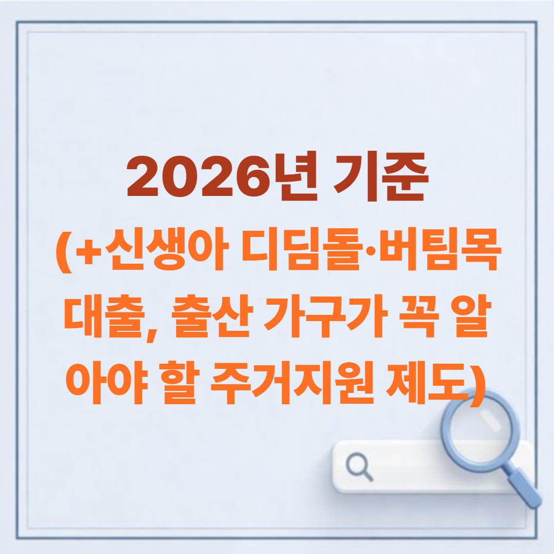 신생아 디딤돌·버팀목 대출, 출산 가구가 꼭 알아야 할 주거지원 제도 (2026년 기준)