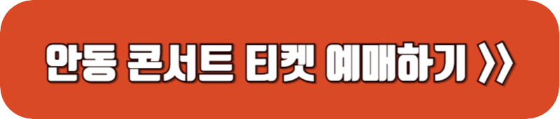 나훈아-안동-콘서트-티켓-예매-링크-버튼