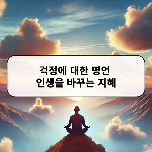 걱정에 대한 명언 인생을 바꾸는 지혜