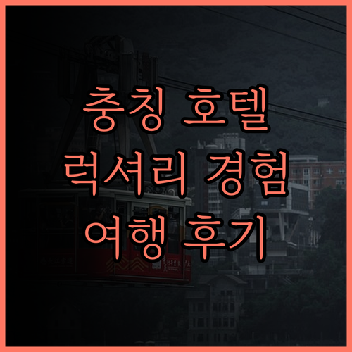 충칭 쉐라톤 호텔, 후회 없는 선택!