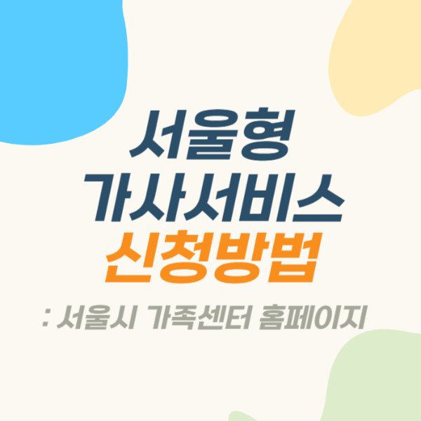 서울형 가사서비스 신청방법