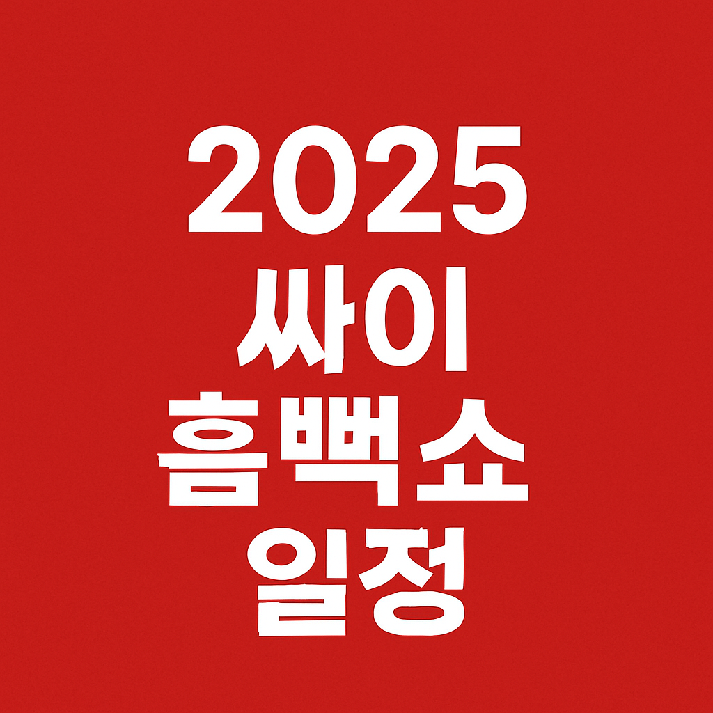 2025 싸이 흠뻑쇼 일정 총정리! 올해도 물벼락 맞을 준비 되셨나요?