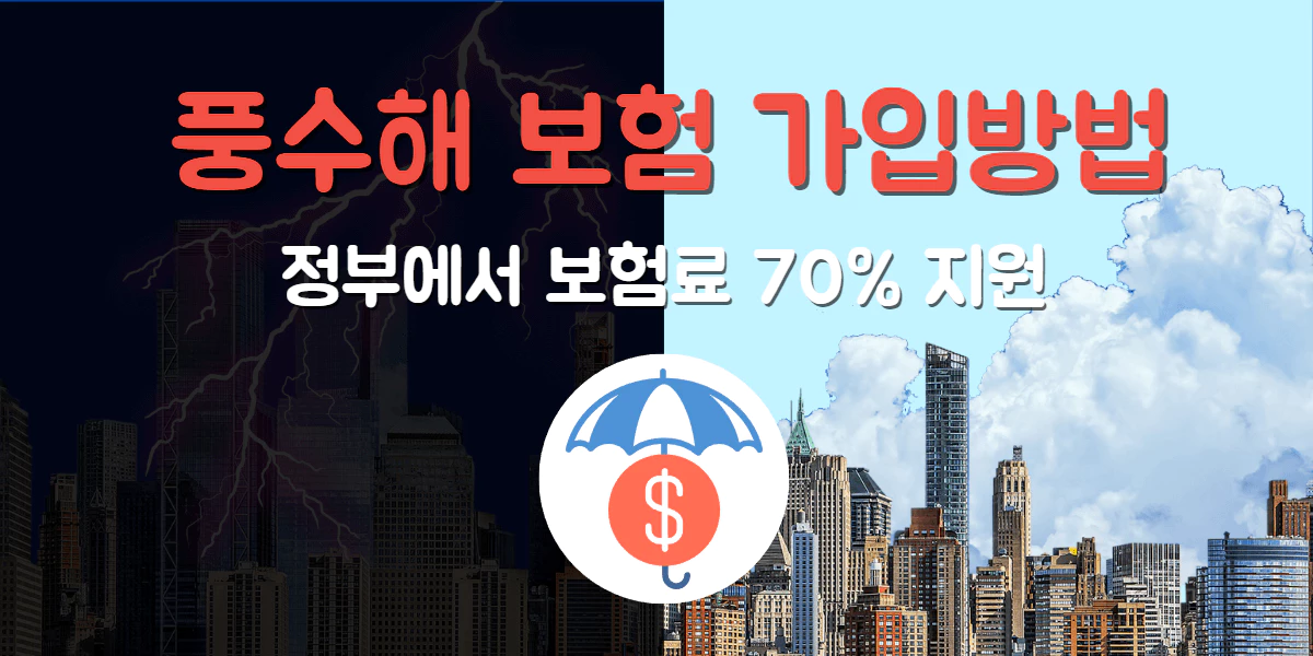 풍수해 보험 썸네일